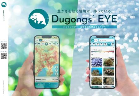 自然観察アプリ「Dungongs'EYE」が公式LPを大幅リニ