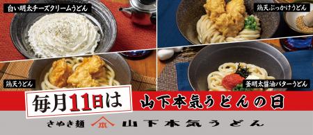 毎月11日は「山下本気うどんの日」 人気メニューがお
