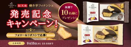 ゴディバマルシェ×紅天使「紅天使 焼き芋フィナンシェ ゴディバマルシェ×紅天使「紅天使 焼き芋フィナンシェ