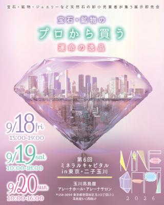 宝石・鉱物の祭典『第6回ミネラルキャピタルin 東京・
