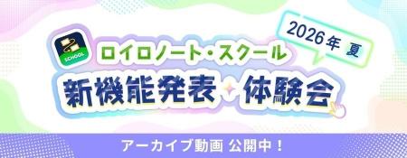 ロイロノート、新機能体験イベントのアーカイブ動画を