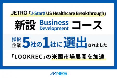 エムネス、JETRO「J-StarX US Healthcare Breakthroug