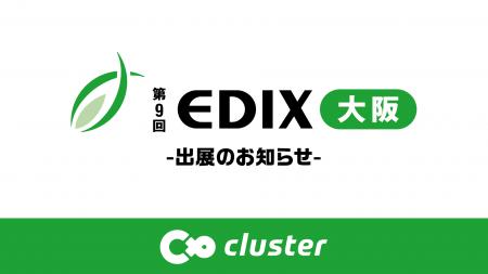 クラスター、「EDIX大阪2026」に初出展　N-E.X.T.ハイ