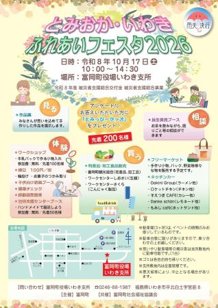 とみおか・いわきふれあいフェスタ2026を開催！