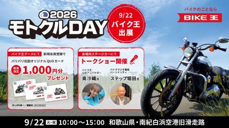 バイク王、「モトクルDAY 2026」に協賛・出展