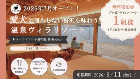 【休日いぬ部×レジーナリゾート由布院 圍-Kakoi- 特別