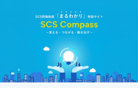 SB C&S、SCS評価制度への対応力向上を支援する情報サ