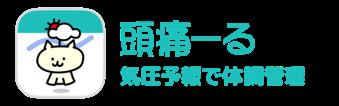 台風が近づくと頭痛が増える?~頭痛記録データでみる 台風が近づくと頭痛が増える?~頭痛記録データでみる