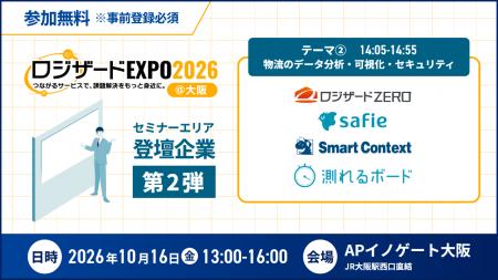『ロジザードEXPO 2026＠大阪』セミナー情報を公開【