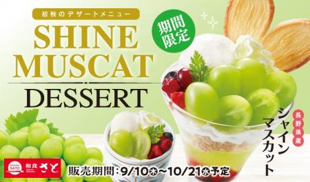和食さと 初秋限定「シャインマスカットデザート」が9 和食さと 初秋限定「シャインマスカットデザート」が9