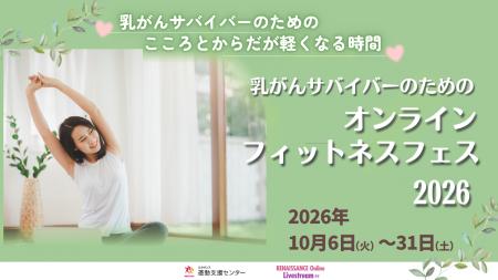 乳がんを経験された方・治療中の方に向けた「オンライ