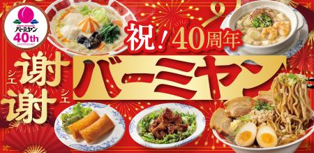 バーミヤンの人気メニューが紅白に！？ロッテ「アジア
