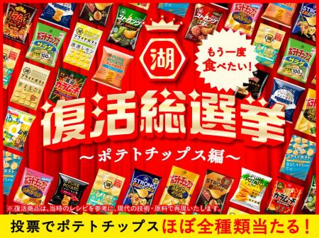 【もう一度食べたい！あの味が、あなたの1票で復活！