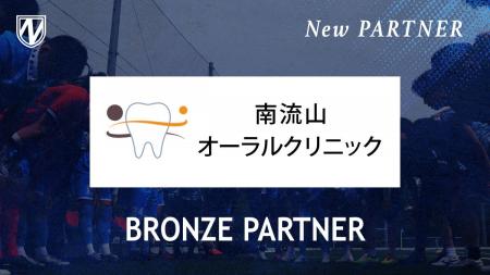 【流山からＪリーグへ】南流山オーラルクリニックとブ