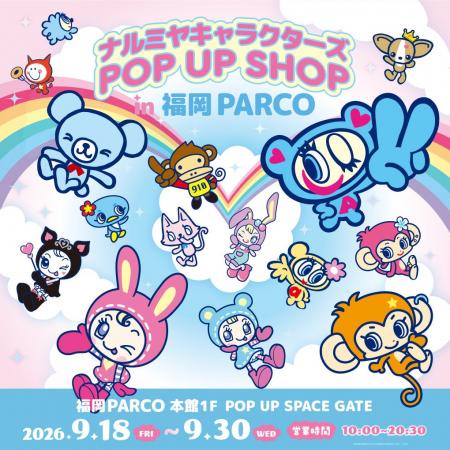 「ナルミヤキャラクターズ POP UP SHOP」が2026年9月1