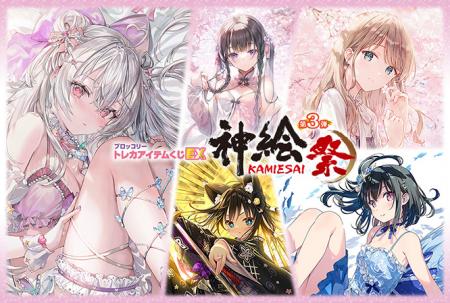 株式会社パレットグループ、トレカアイテムくじEX「神