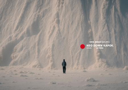 世界初※1、“100%植物由来のダウン※2”が誕生。「NEO DO 世界初※1、“100%植物由来のダウン※2”が誕生。「NEO DO