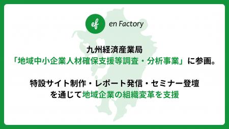 エンファクトリー、九州経済産業局「地域中小企業人材