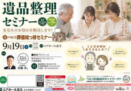 【株式会社ベルコ】大切な方の想いをつなぐ「遺品整理