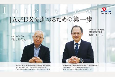 「人が頑張る組織」から「仕組みで支える組織」へ。JA