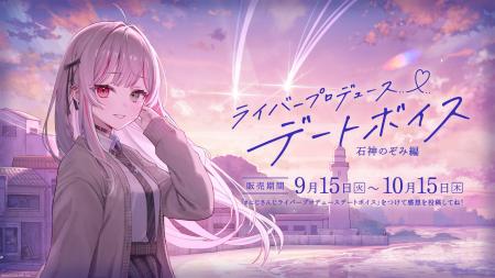にじさんじ「ライバープロデュースデートボイス」2026
