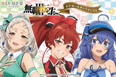 「無職転生III ～異世界行ったら本気だす～」チアガー