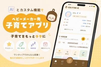 AI育児サポートアプリ「どんぐりのーと」提供開始　 