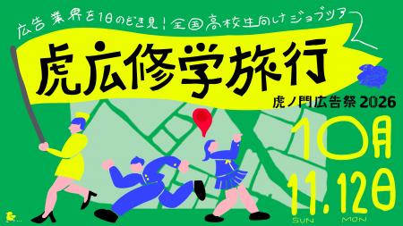 全国の学生に向けた2つの特別プログラムの実施が決定