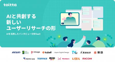 はてなが開発する「toitta」のAIインタビューをA.T. 