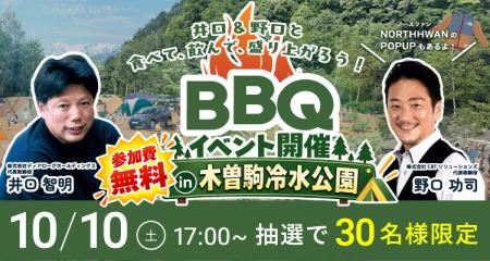 10月10日(土)は木曽駒冷水公園へ！井口智明×野口功司 