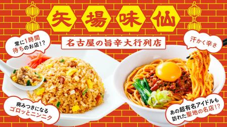 冷凍宅配食「三ツ星ファーム」×名古屋の名店「矢場味