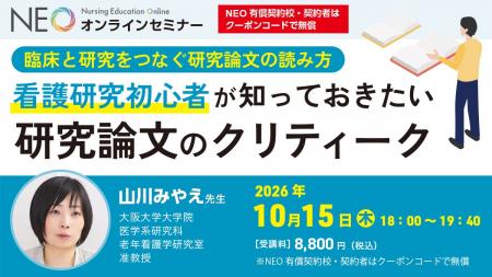 【看護師向けオンラインセミナー】臨床と研究をつなぐ