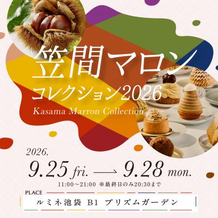 “日本一の栗産地”茨城県が贈る和栗づくしの祭典～絶品