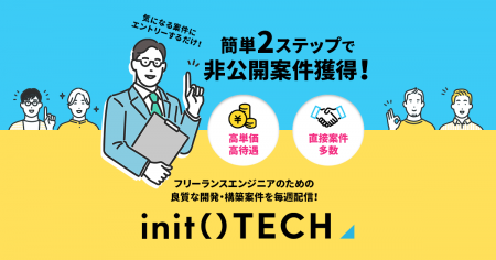 init株式会社がエンドクライアントとの直接契約案件を init株式会社がエンドクライアントとの直接契約案件を