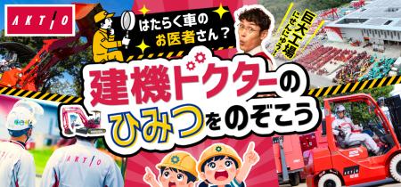 建設機械レンタルの魅力を伝えるオンラインイベントを