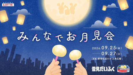 【雪見だいふく みんなでお月見会】を初開催！～日本