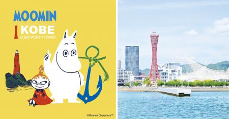 「ムーミン × 神戸ポートタワー　a part of KOBE～」