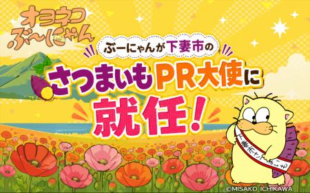 『オヨネコぶーにゃん』が茨城県下妻市「ふるさと納税