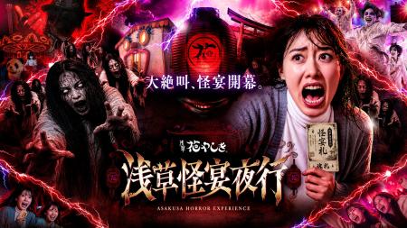 「浅草怪宴夜行」第二弾情報解禁　音楽制作を iamSHUM