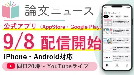 スキマ時間で【論文を武器に】「論文ニュース」公式ア