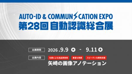 矢崎総業株式会社AI・デジタル室、「第28回 自動認識 矢崎総業株式会社AI・デジタル室、「第28回 自動認識