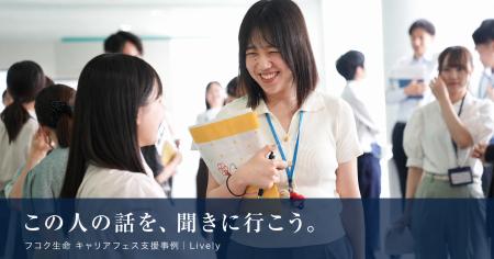 「この人の話を、聞きに行こう」。フコク生命のキャリ
