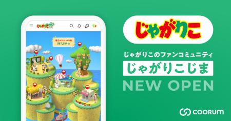 カルビー、ファンとともに未来の「じゃがりこ」を育て