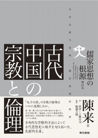 多角的な学際的手法により古代思想史に地平を切り開い