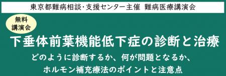 難病医療講演会「下垂体前葉機能低下症の診断と治療～