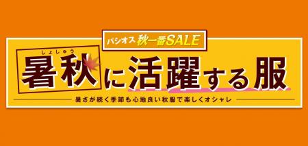 [9/9(水)～9/13(日)]【暑秋に活躍する服】をファッシ