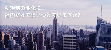 荒木法律事務所、企業とともにAIガバナンスのベストプ