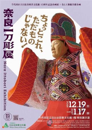 千代田区立日比谷図書文化館にて企画展「奈良一刀彫展
