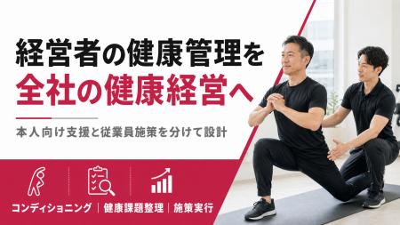 【経営者の健康管理を全社の健康経営へ】経営層向けコ