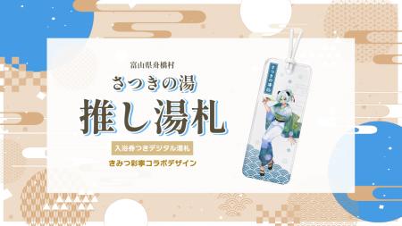 富山県ご当地VTuber「きみつ彩寧」と舟橋村がコラボ！